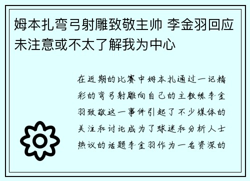 姆本扎弯弓射雕致敬主帅 李金羽回应未注意或不太了解我为中心