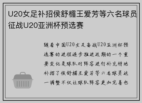 U20女足补招侯舒楣王爱芳等六名球员征战U20亚洲杯预选赛