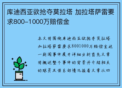 库迪西亚欲抢夺莫拉塔 加拉塔萨雷要求800-1000万赔偿金