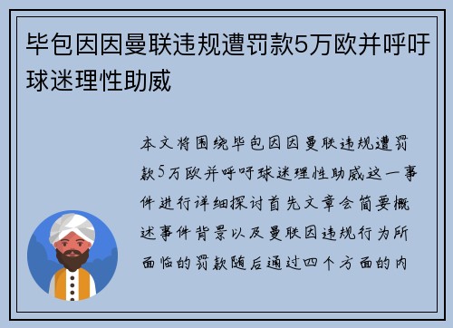 毕包因因曼联违规遭罚款5万欧并呼吁球迷理性助威