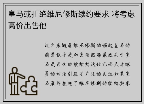 皇马或拒绝维尼修斯续约要求 将考虑高价出售他