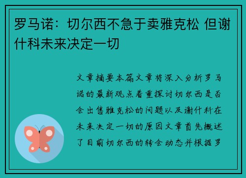 罗马诺：切尔西不急于卖雅克松 但谢什科未来决定一切