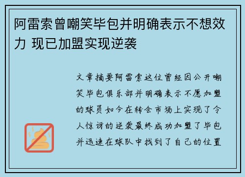 阿雷索曾嘲笑毕包并明确表示不想效力 现已加盟实现逆袭
