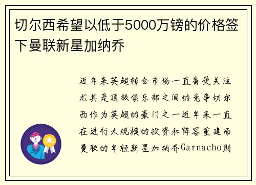 切尔西希望以低于5000万镑的价格签下曼联新星加纳乔
