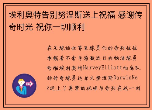 埃利奥特告别努涅斯送上祝福 感谢传奇时光 祝你一切顺利