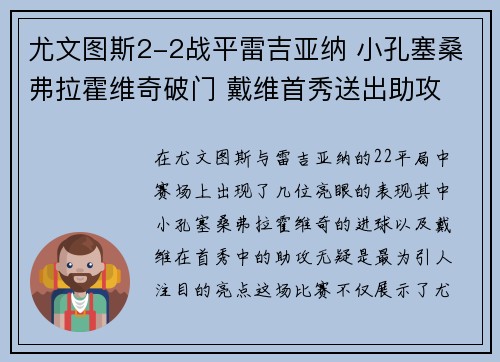 尤文图斯2-2战平雷吉亚纳 小孔塞桑弗拉霍维奇破门 戴维首秀送出助攻
