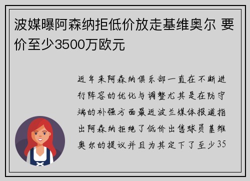 波媒曝阿森纳拒低价放走基维奥尔 要价至少3500万欧元