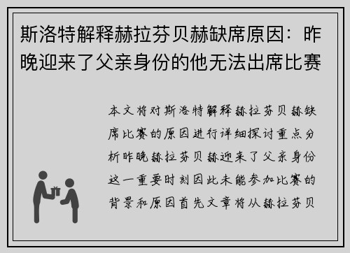 斯洛特解释赫拉芬贝赫缺席原因：昨晚迎来了父亲身份的他无法出席比赛