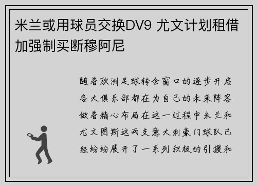 米兰或用球员交换DV9 尤文计划租借加强制买断穆阿尼