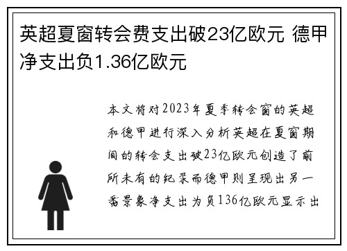 英超夏窗转会费支出破23亿欧元 德甲净支出负1.36亿欧元