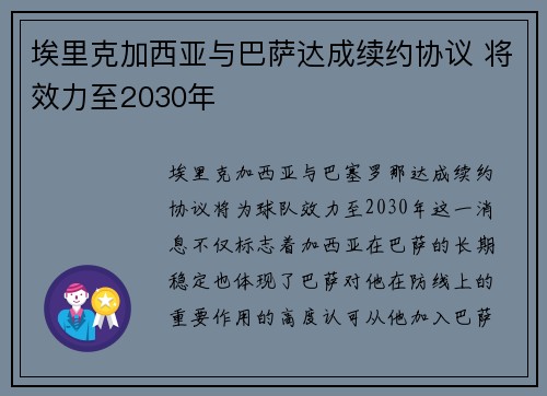埃里克加西亚与巴萨达成续约协议 将效力至2030年