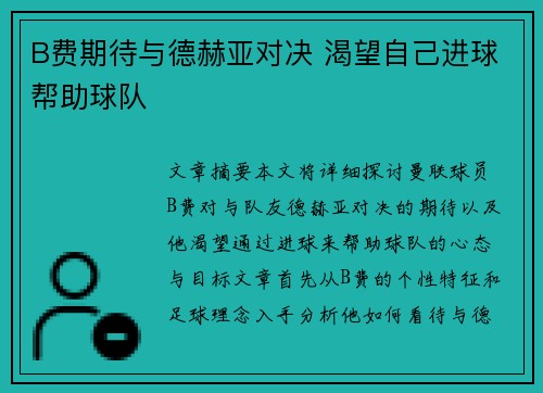 B费期待与德赫亚对决 渴望自己进球帮助球队