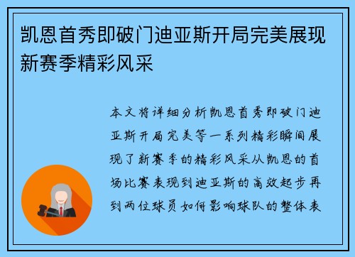 凯恩首秀即破门迪亚斯开局完美展现新赛季精彩风采