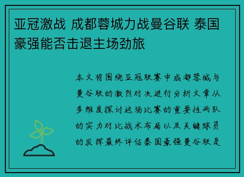 亚冠激战 成都蓉城力战曼谷联 泰国豪强能否击退主场劲旅