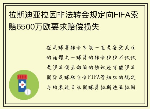 拉斯迪亚拉因非法转会规定向FIFA索赔6500万欧要求赔偿损失
