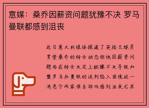 意媒：桑乔因薪资问题犹豫不决 罗马曼联都感到沮丧