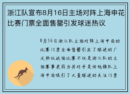 浙江队宣布8月16日主场对阵上海申花比赛门票全面售罄引发球迷热议