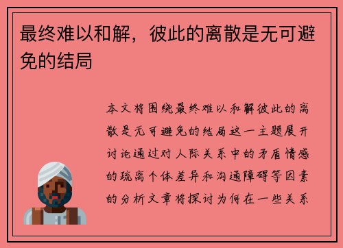 最终难以和解，彼此的离散是无可避免的结局