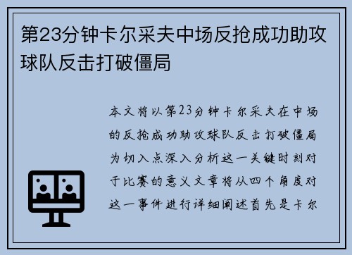 第23分钟卡尔采夫中场反抢成功助攻球队反击打破僵局