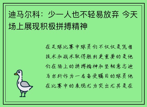 迪马尔科：少一人也不轻易放弃 今天场上展现积极拼搏精神