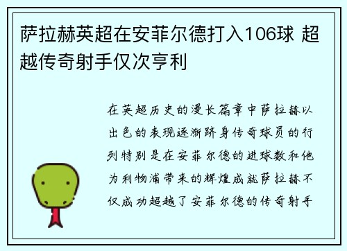 萨拉赫英超在安菲尔德打入106球 超越传奇射手仅次亨利