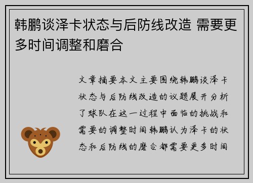 韩鹏谈泽卡状态与后防线改造 需要更多时间调整和磨合