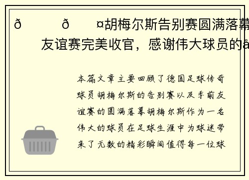 💛🖤胡梅尔斯告别赛圆满落幕，季前友谊赛完美收官，感谢伟大球员的奉献与荣耀