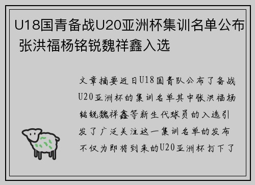 U18国青备战U20亚洲杯集训名单公布 张洪福杨铭锐魏祥鑫入选