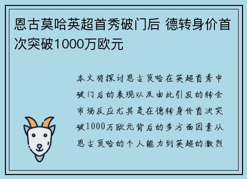 恩古莫哈英超首秀破门后 德转身价首次突破1000万欧元