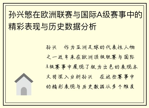孙兴慜在欧洲联赛与国际A级赛事中的精彩表现与历史数据分析