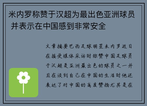 米内罗称赞于汉超为最出色亚洲球员 并表示在中国感到非常安全