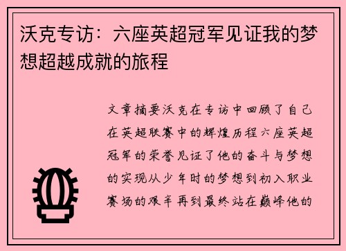 沃克专访：六座英超冠军见证我的梦想超越成就的旅程