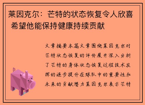 莱因克尔：芒特的状态恢复令人欣喜 希望他能保持健康持续贡献