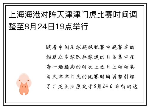 上海海港对阵天津津门虎比赛时间调整至8月24日19点举行