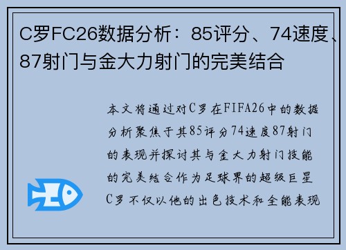 C罗FC26数据分析：85评分、74速度、87射门与金大力射门的完美结合