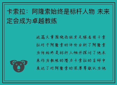 卡索拉：阿隆索始终是标杆人物 未来定会成为卓越教练