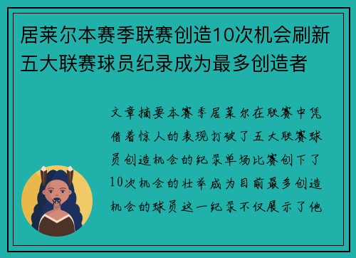 居莱尔本赛季联赛创造10次机会刷新五大联赛球员纪录成为最多创造者