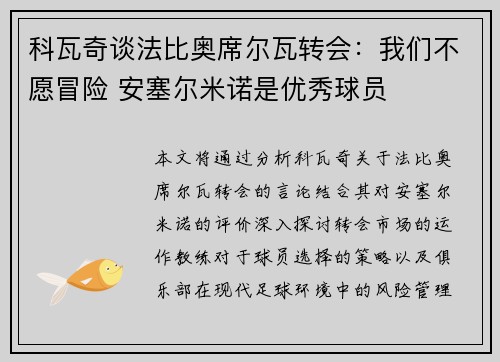 科瓦奇谈法比奥席尔瓦转会：我们不愿冒险 安塞尔米诺是优秀球员