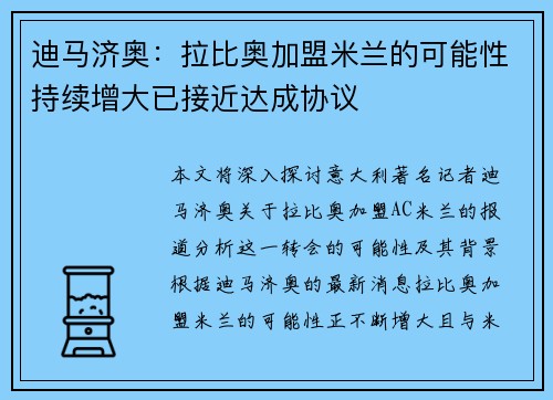 迪马济奥：拉比奥加盟米兰的可能性持续增大已接近达成协议