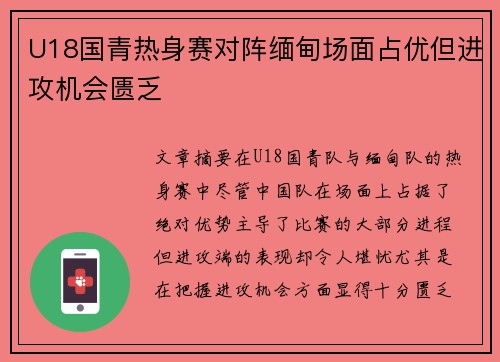 U18国青热身赛对阵缅甸场面占优但进攻机会匮乏