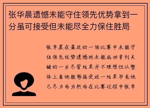 张华晨遗憾未能守住领先优势拿到一分虽可接受但未能尽全力保住胜局