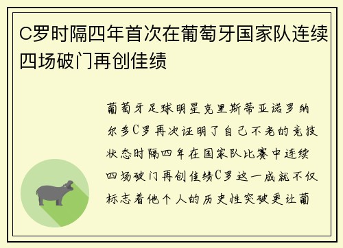 C罗时隔四年首次在葡萄牙国家队连续四场破门再创佳绩
