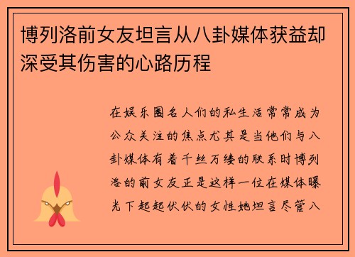 博列洛前女友坦言从八卦媒体获益却深受其伤害的心路历程