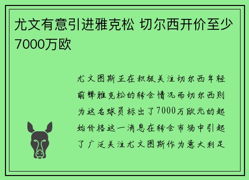 尤文有意引进雅克松 切尔西开价至少7000万欧