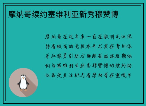 摩纳哥续约塞维利亚新秀穆赞博