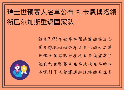 瑞士世预赛大名单公布 扎卡恩博洛领衔巴尔加斯重返国家队