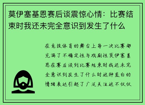 莫伊塞基恩赛后谈震惊心情：比赛结束时我还未完全意识到发生了什么