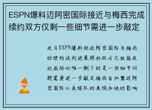 ESPN爆料迈阿密国际接近与梅西完成续约双方仅剩一些细节需进一步敲定