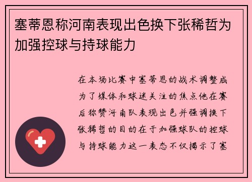 塞蒂恩称河南表现出色换下张稀哲为加强控球与持球能力