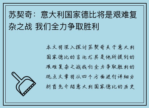 苏契奇：意大利国家德比将是艰难复杂之战 我们全力争取胜利